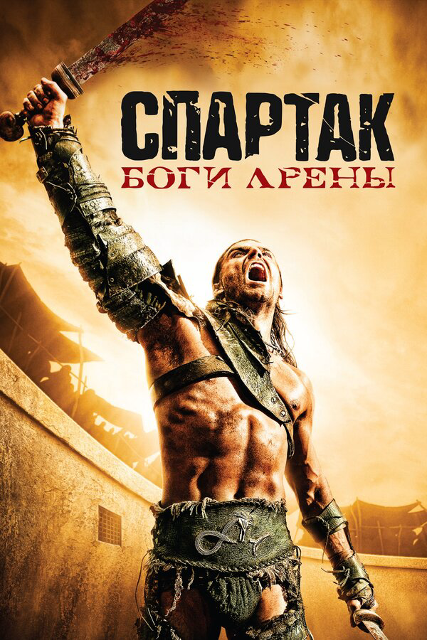 Спартак: Боги арены - постер